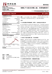 中报点评：800G产品需求持续上量，经营稳健前行