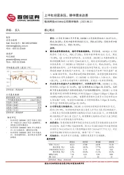 公司简评报告：国内业务阶段性承压，海外市场持续增长