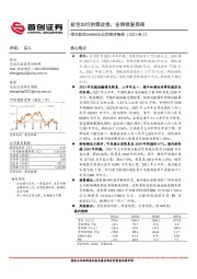 公司简评报告：航空出行供需改善，业绩修复亮眼