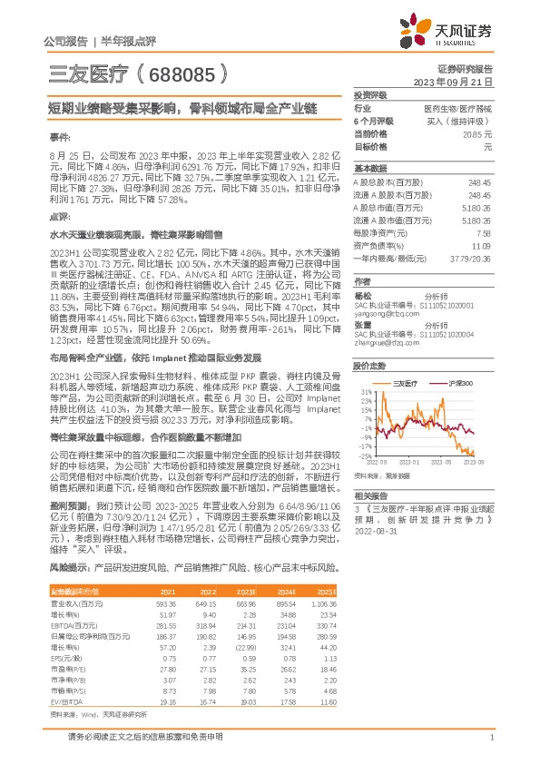 短期业绩略受集采影响，骨科领域布局全产业链