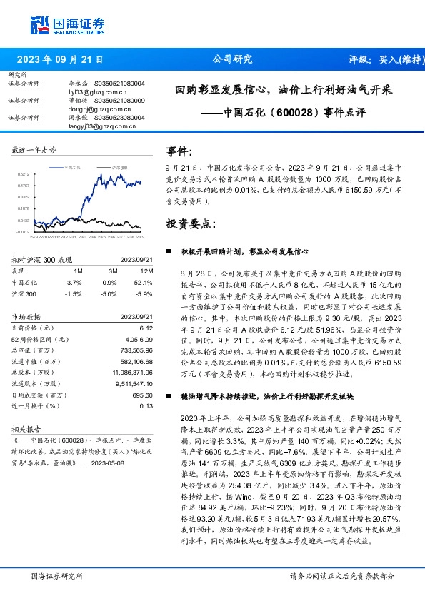 事件点评：回购彰显发展信心，油价上行利好油气开采