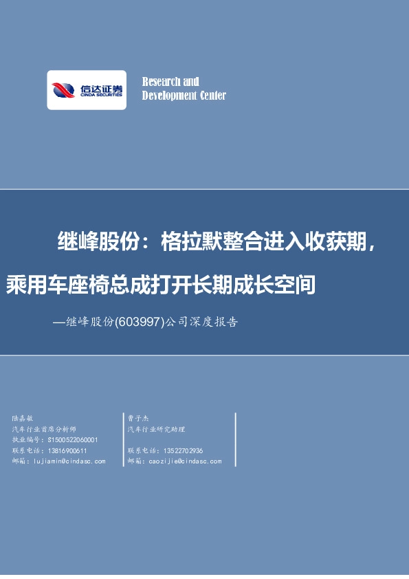 公司深度报告：继峰股份：格拉默整合进入收获期，乘用车座椅总成打开长期成长空间