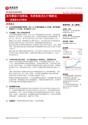新澳股份点评报告:股权激励计划落地,优质制造龙头行稳致远