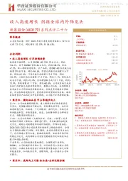 系列点评二十六：收入高速增长 剑指全球内外饰龙头