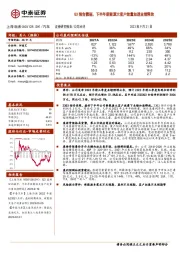 Q3预告靓丽，下半年新能源大客户放量加速业绩释放