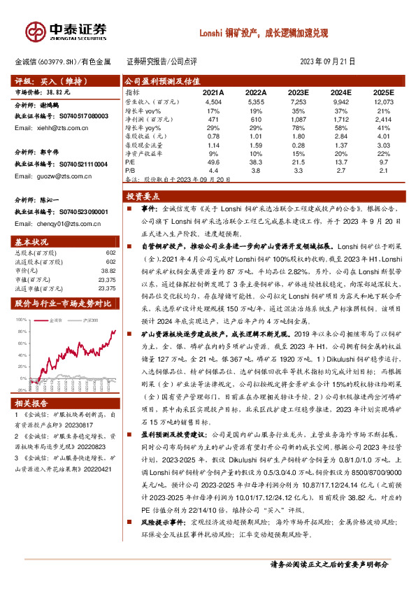 Lonshi铜矿投产，成长逻辑加速兑现
