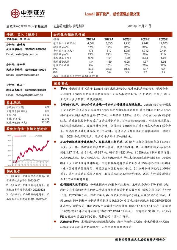 Lonshi铜矿投产，成长逻辑加速兑现