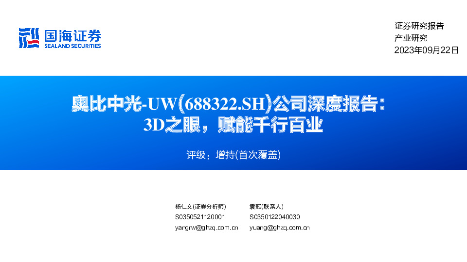 公司深度报告：3D之眼，赋能千行百业