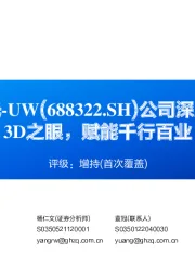 公司深度报告:3D之眼,赋能千行百业
