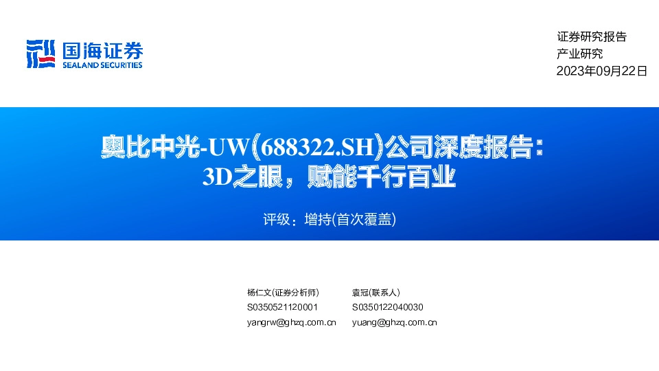 公司深度报告：3D之眼，赋能千行百业