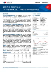 LCD TV价格持续上涨，二季度扣非后净利润扭亏为盈