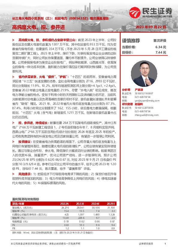 长三角火电四小龙系列（三）首次覆盖报告：高纯度火电，控、参并进