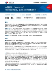 A股回购正式启动，成品油出口有望量价齐升