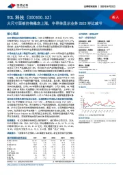 大尺寸面板价格稳定上涨,半导体显示业务2Q23环比减亏