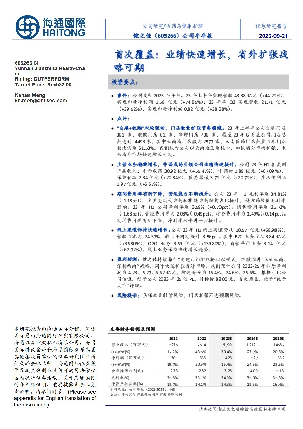 公司半年报:首次覆盖:业绩快速增长,省外扩张战略可期