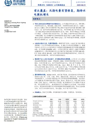 公司跟踪报告：首次覆盖：汛期电量有望修复，期待水电装机增长