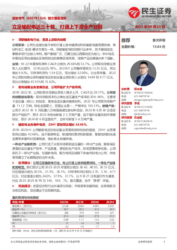 首次覆盖报告：立足输配电近三十载，打通上下游全产业链