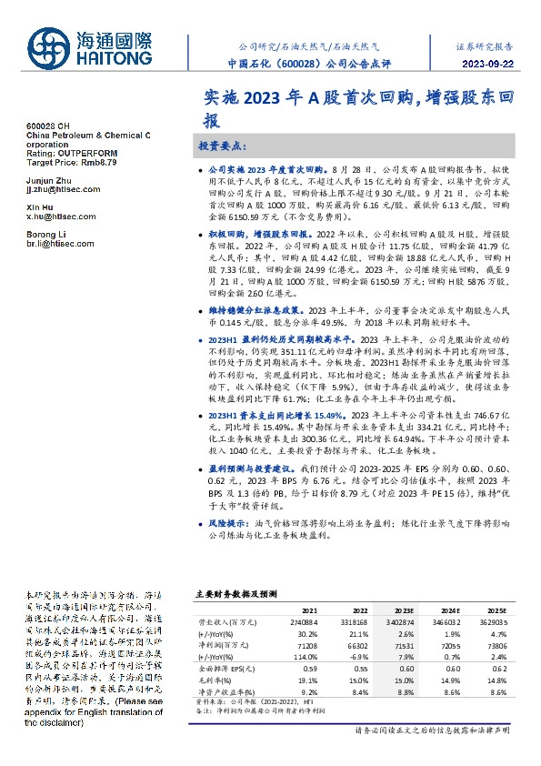 公司公告点评:实施2023年A股首次回购,增强股东回报