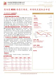 高性能MEMS传感引领者，新领域发展机会丰富