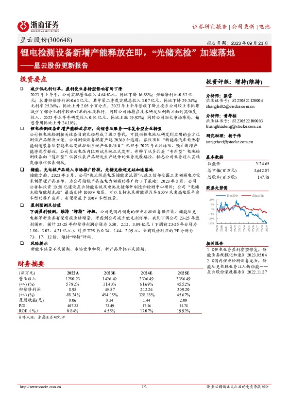 星云股份更新报告：锂电检测设备新增产能释放在即，“光储充检”加速落地