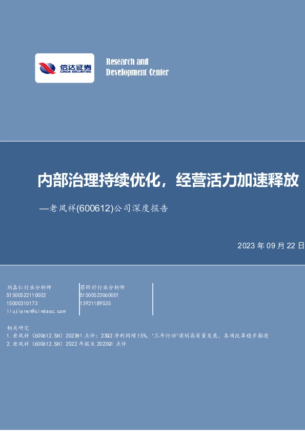 公司深度报告：内部治理持续优化，经营活力加速释放