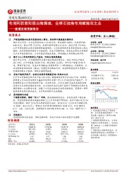 索通发展更新报告:布局阿联酋阳极出海提速,全球石油焦布局赋能双主业