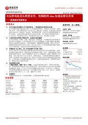 鼎胜新材更新报告：与全球电池龙头深度合作，收购欧洲slim加速全球化布局