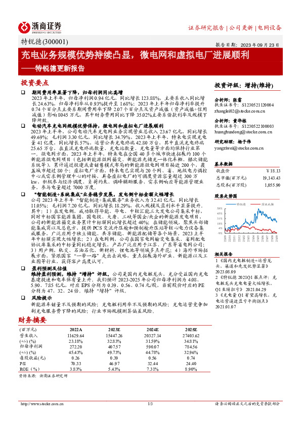 特锐德更新报告：充电业务规模优势持续凸显，微电网和虚拟电厂进展顺利