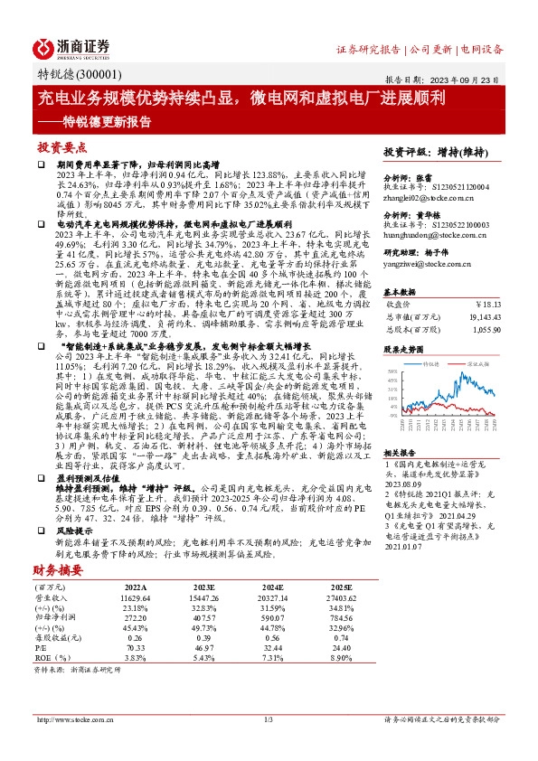 特锐德更新报告：充电业务规模优势持续凸显，微电网和虚拟电厂进展顺利