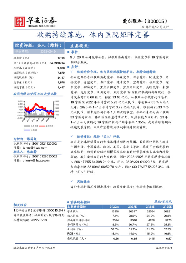 收购持续落地，体内医院矩阵完善