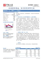 收购持续落地，体内医院矩阵完善