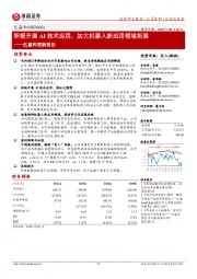 亿嘉和更新报告:积极开展AI技术应用,加大机器人新应用领域拓展