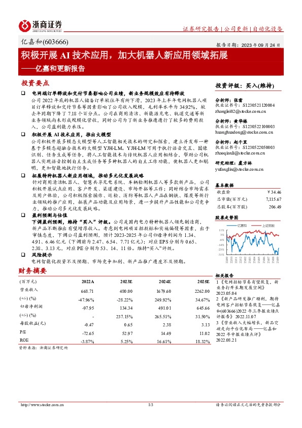 亿嘉和更新报告：积极开展AI技术应用，加大机器人新应用领域拓展