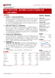 中控技术更新报告：持续引领行业变革，海外流程工业自动化市场星辰大海