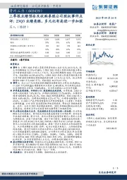 三季报业绩预告及收购参股公司股权事件点评：23Q3业绩亮眼，多元化布局进一步加深