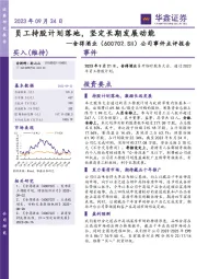 公司事件点评报告：员工持股计划落地，坚定长期发展动能