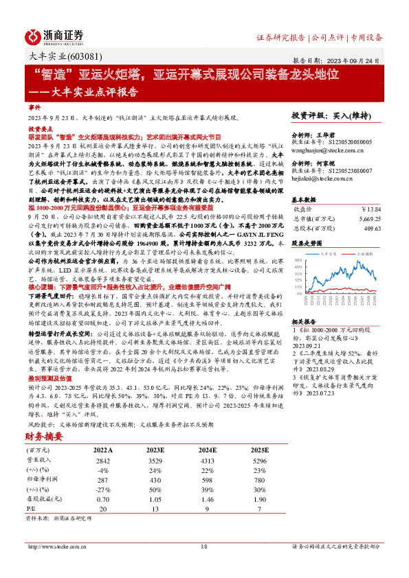 大丰实业点评报告：“智造”亚运火炬塔，亚运开幕式展现公司装备龙头地位