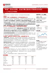 大丰实业点评报告:“智造”亚运火炬塔,亚运开幕式展现公司装备龙头地位