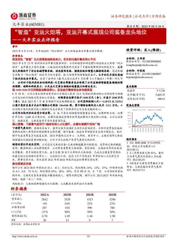 大丰实业点评报告：“智造”亚运火炬塔，亚运开幕式展现公司装备龙头地位
