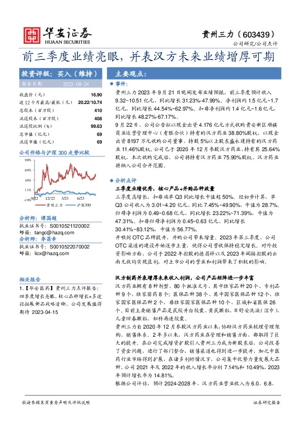 前三季度业绩亮眼，并表汉方未来业绩增厚可期