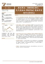 氘代药物和PROTAC药物研发领军创新药企