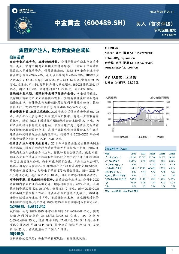 公司深度研究：集团资产注入，助力黄金央企成长