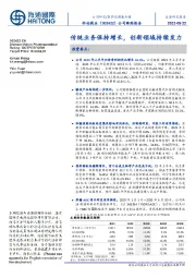 公司跟踪报告:传统业务保持增长,创新领域持续发力