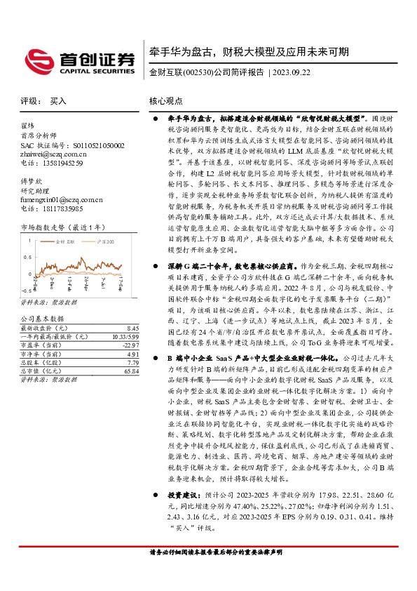 公司简评报告：牵手华为盘古，财税大模型及应用未来可期