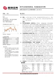 公司简评报告：数字化转型持续推进，利润修复空间可期