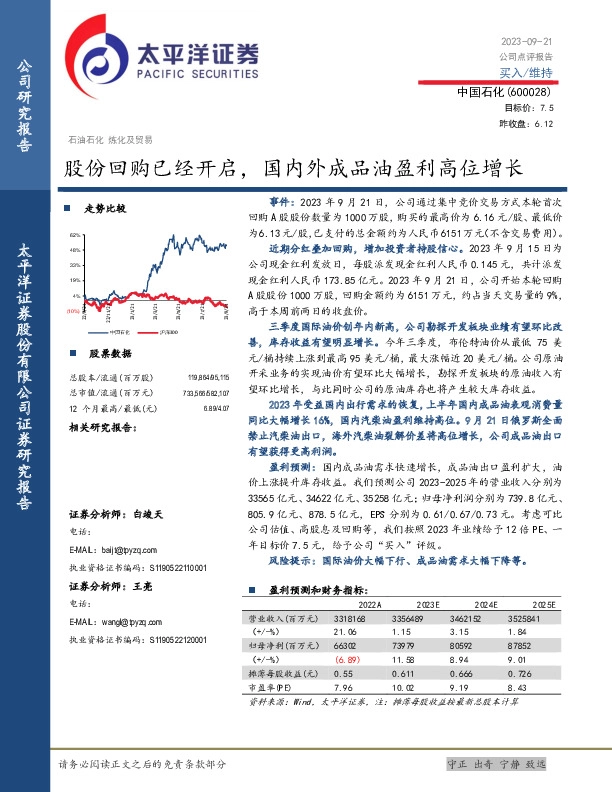 股份回购已经开启，国内外成品油盈利高位增长