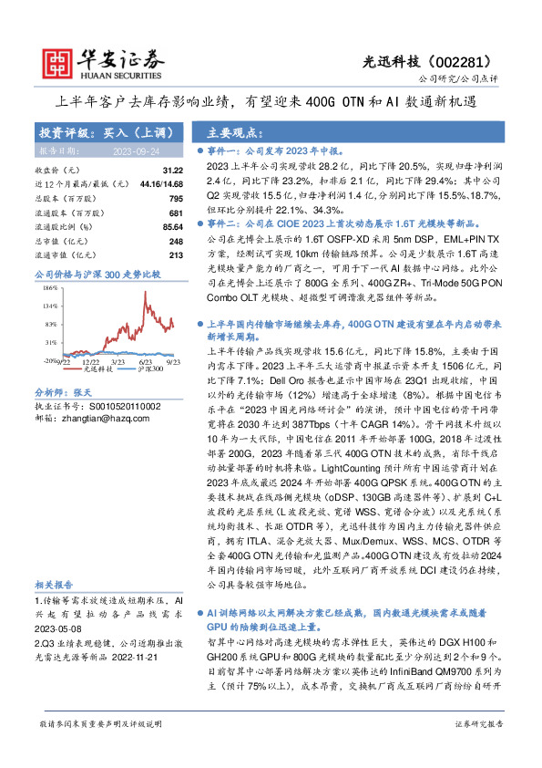 上半年客户去库存影响业绩，有望迎来400G OTN和AI数通新机遇