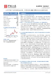 上半年客户去库存影响业绩，有望迎来400G OTN和AI数通新机遇