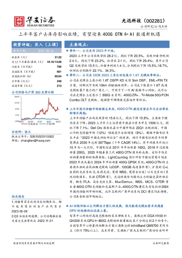 上半年客户去库存影响业绩，有望迎来400G OTN和AI数通新机遇