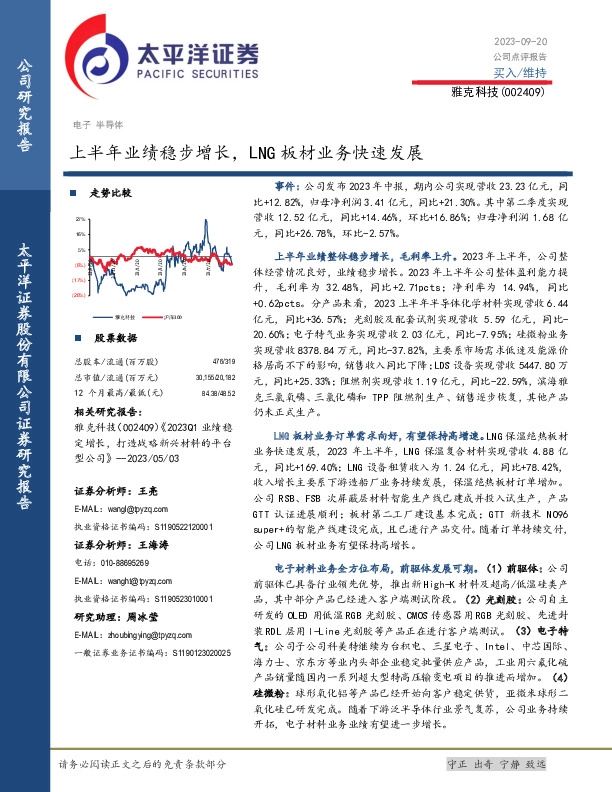 上半年业绩稳步增长，LNG板材业务快速发展